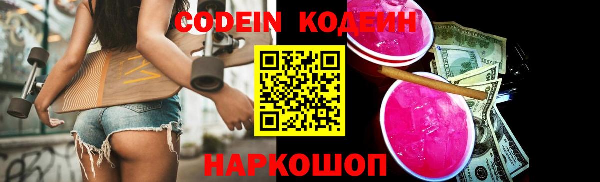 Кодеиновый сироп Lean Purple Drank  Codein напиток Lean (лин)  Вход с VPN  Ливны 